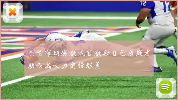 杰伦布朗感激流言激励自己质疑者助我成长为更强球员
