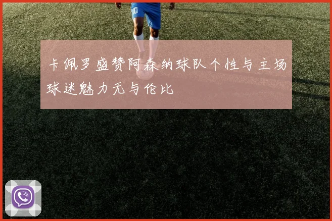 卡佩罗盛赞阿森纳球队个性与主场球迷魅力无与伦比
