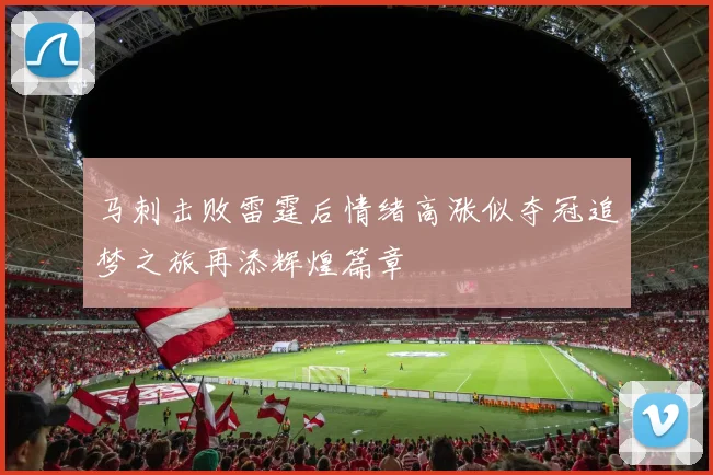 马刺击败雷霆后情绪高涨似夺冠追梦之旅再添辉煌篇章