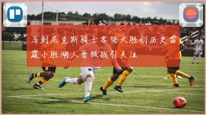 马刺尼克斯骑士客场大胜创历史雷霆小胜湖人晋级战引关注