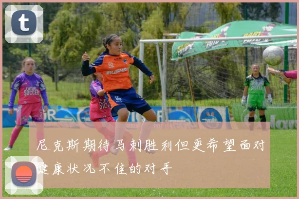 尼克斯期待马刺胜利但更希望面对健康状况不佳的对手