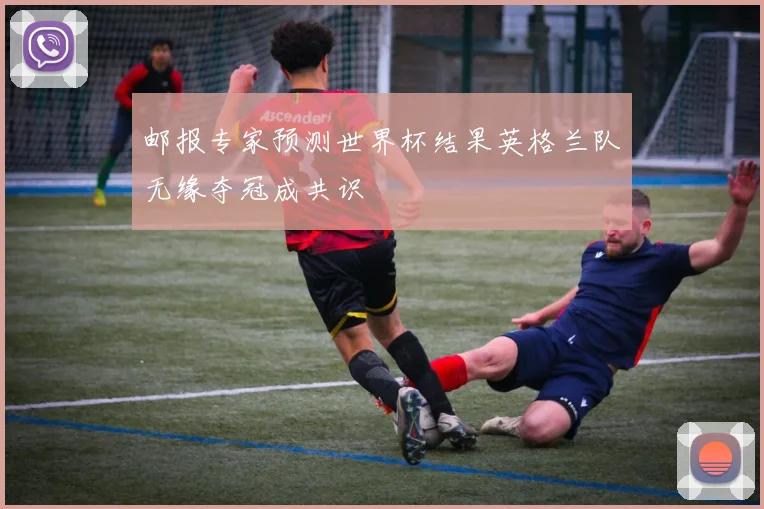 邮报专家预测世界杯结果英格兰队无缘夺冠成共识