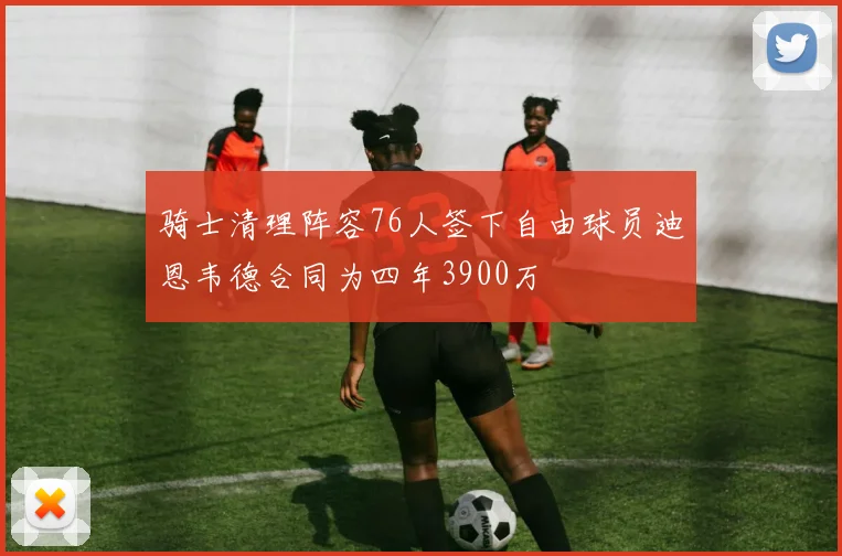 骑士清理阵容76人签下自由球员迪恩韦德合同为四年3900万
