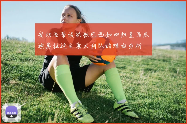 安切洛蒂谈执教巴西如回归皇马瓜迪奥拉适合意大利队的理由分析