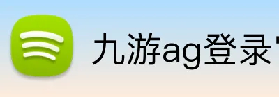 九游ag登录官网 logo
